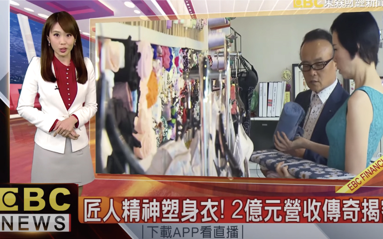 東森財經新聞-匠人精神塑身衣! 2億元營收傳奇揭密