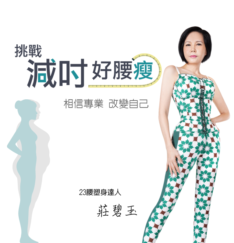 莊老師挑戰減吋
