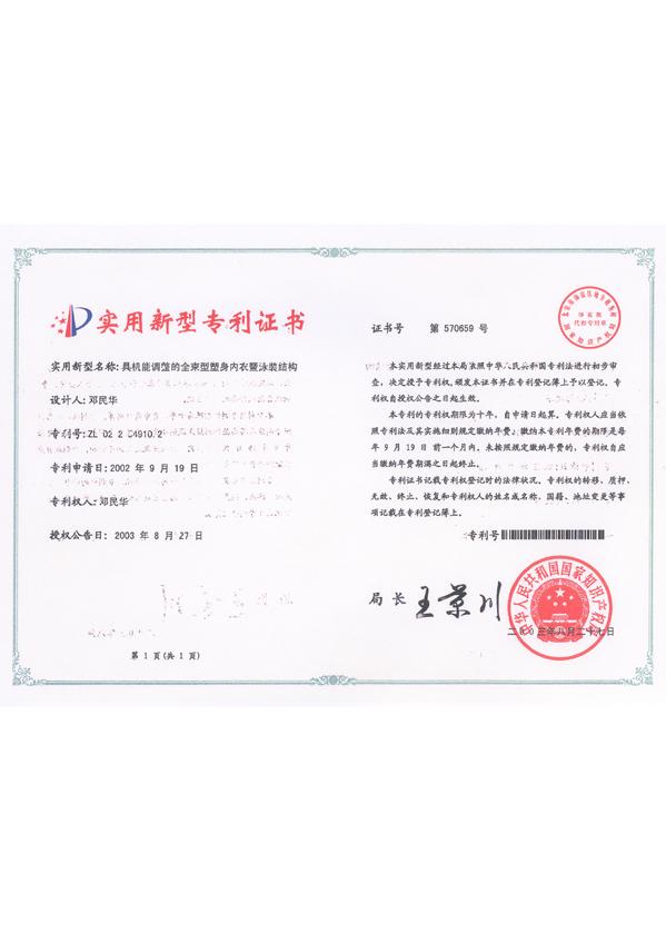 中國專利-具機能調整的全束型塑身內衣結構