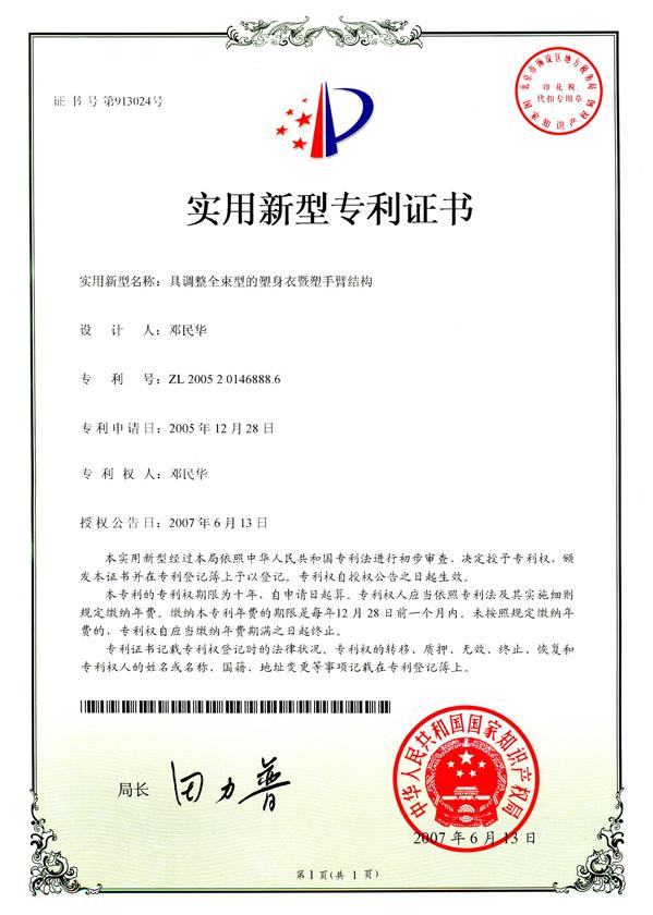 中國專利-具調整全束型之塑身衣暨塑手臂結構