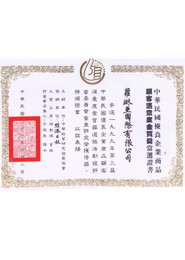 顧客滿意金質獎