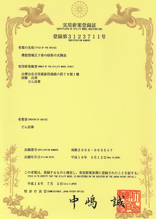 日本專利-機能型補正下着の紐掛け式構造