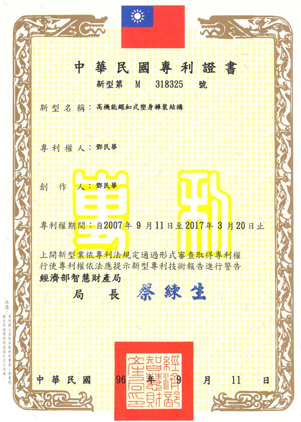 高機能繩釦式塑身褲裝結構