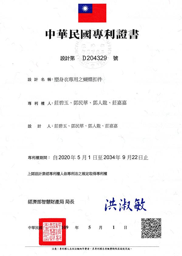 塑身衣專用之蝴蝶扣件