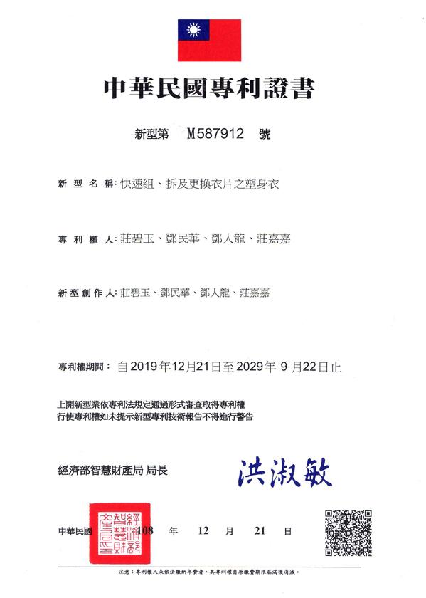 快速組、拆及更換衣片之塑身衣