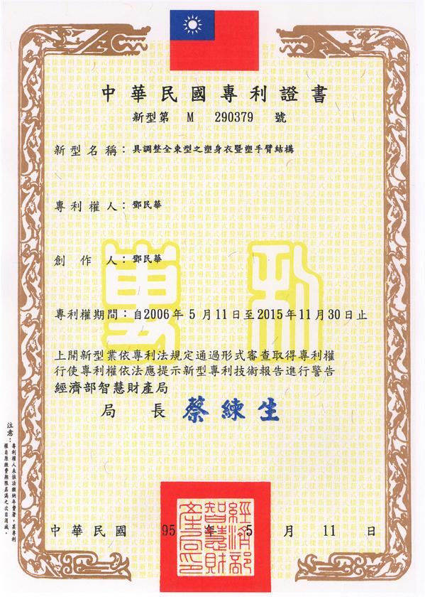 具調整全束型之塑身衣暨塑手臂結構
