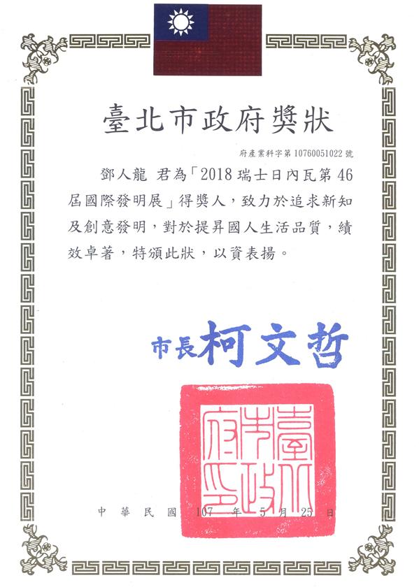 臺北市政府獎狀