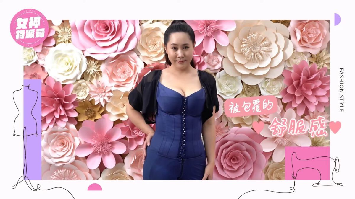 消滅肉肉神器!!量身打造你的S曲線!!一窺蘿琳亞塑身衣的秘密!! feat 李夢純&彥慧&塑身達人莊碧玉