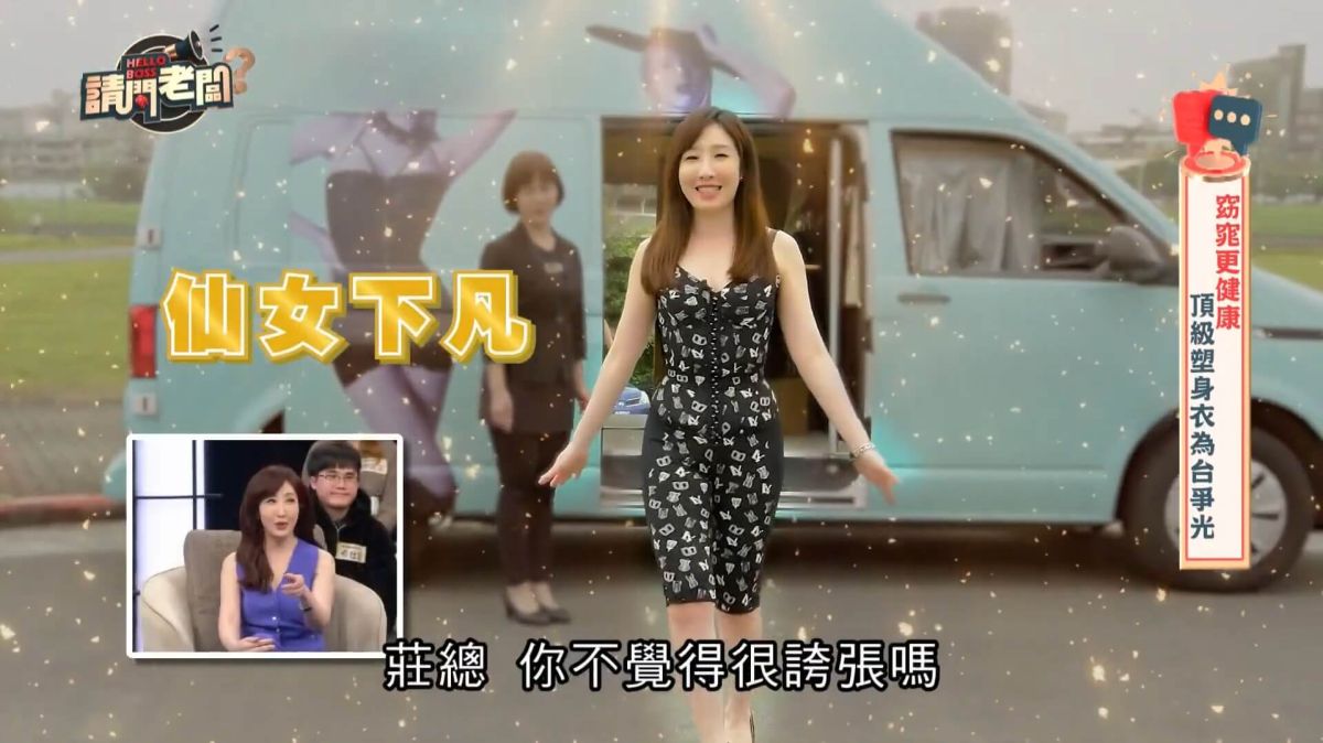 【開箱出任務】請問老闆x蘿琳亞塑身衣大變身！開箱全台趴趴GO行動專車，量身訂做的頂級服務！讓你一秒從水桶腰變成水蛇腰！