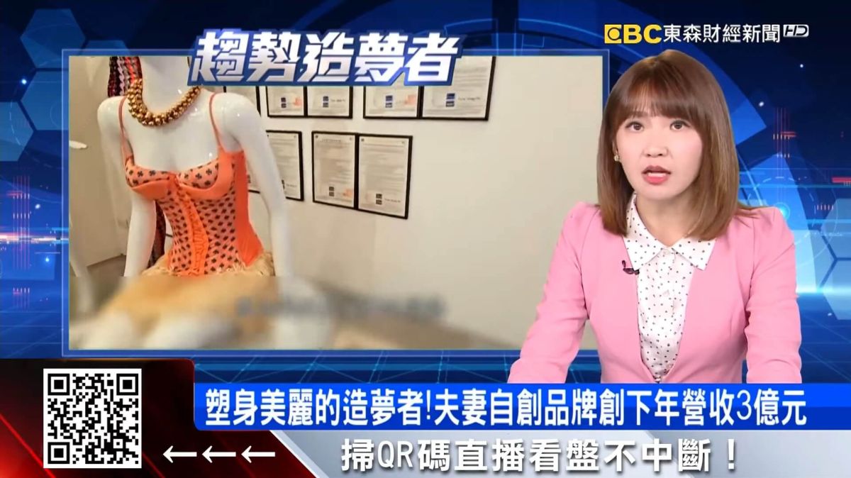 塑身美麗的造夢者！夫妻自創品牌創下年營收3億元 【趨勢造夢者】