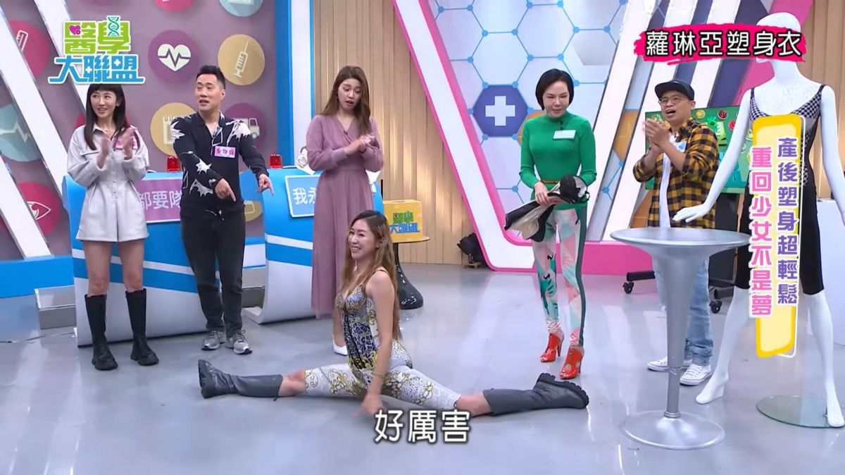 【醫學大聯盟】 知名藝人穿上量身定製塑身衣 好穿到現場劈腿練瑜伽
