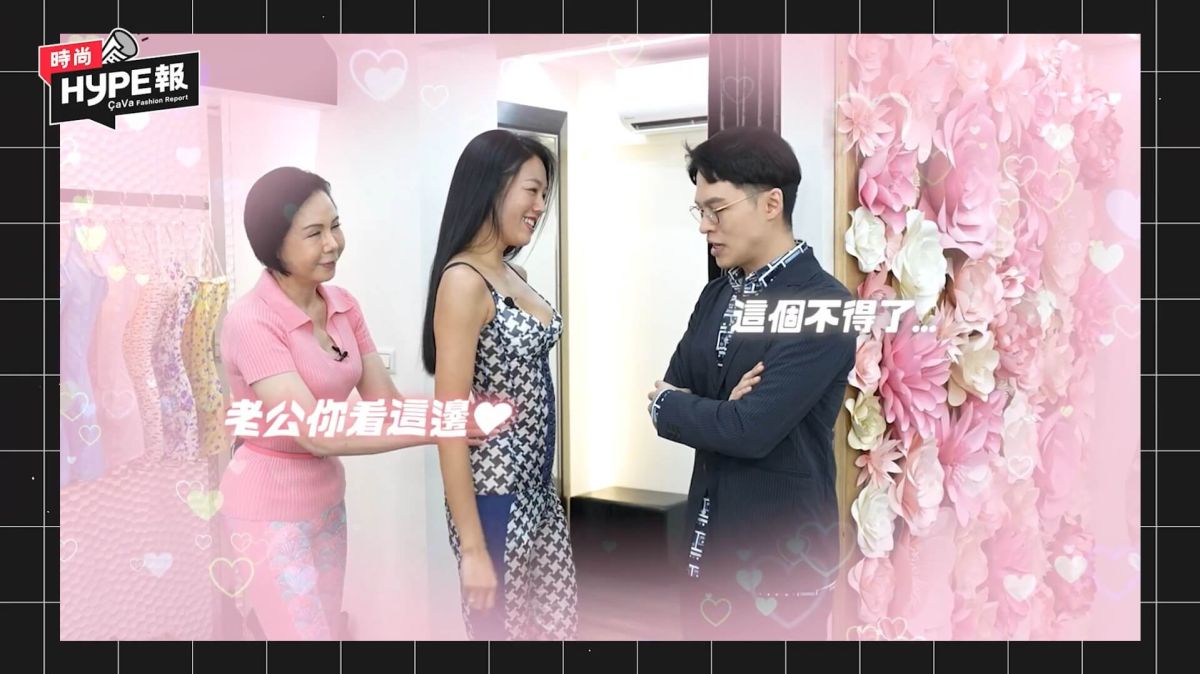 【時尚hype報】昇達＆若綺明星夫妻檔的感情危機竟然是為了身材!蘿琳亞塑身神器大改造，若綺瞬間成為行走賀爾蒙！