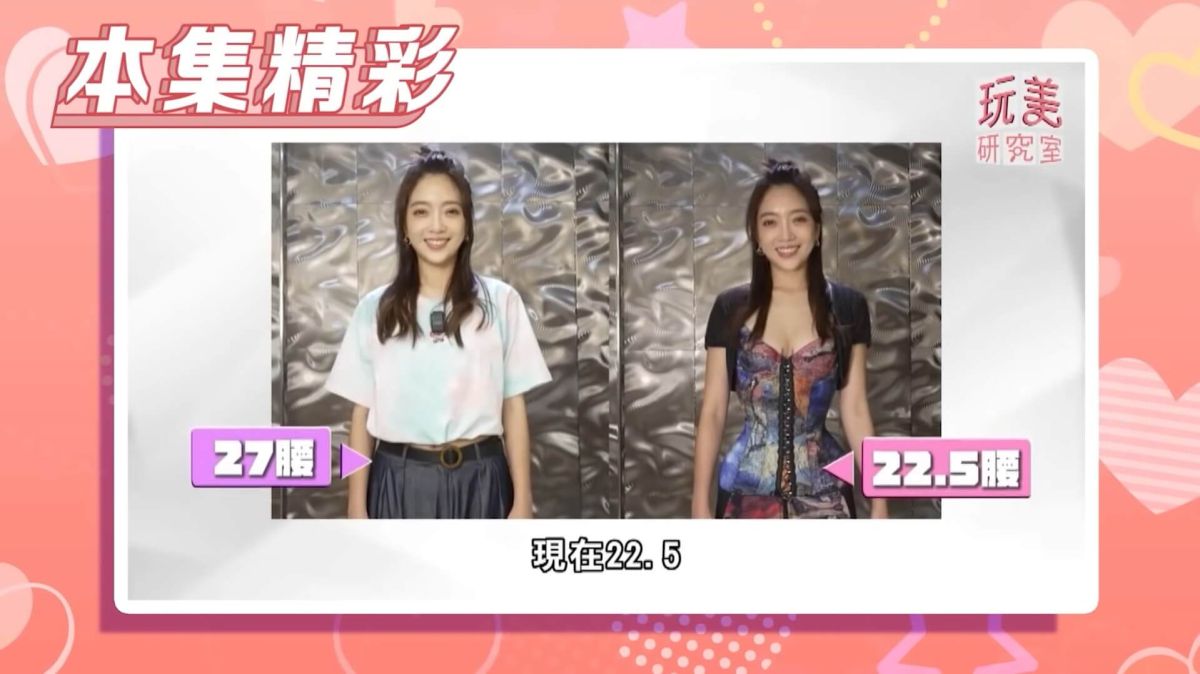 肉肉消失術？量身訂製塑身衣 貝童彤身材更升級