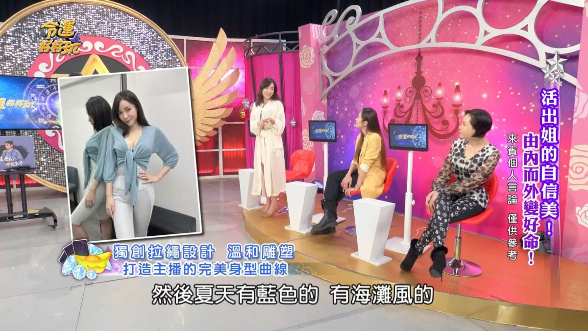 【命運好好玩】張宇火辣身材震撼全場！活出姐的自信美 由內而外變好命！