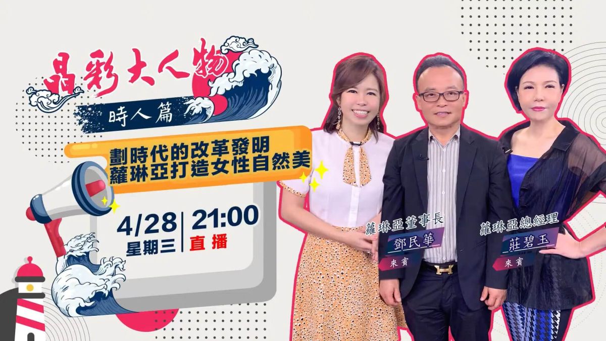 【晶彩大人物時人篇】劃時代的改革發明 蘿琳亞打造女性自然美｜三立新聞網 SETN.com