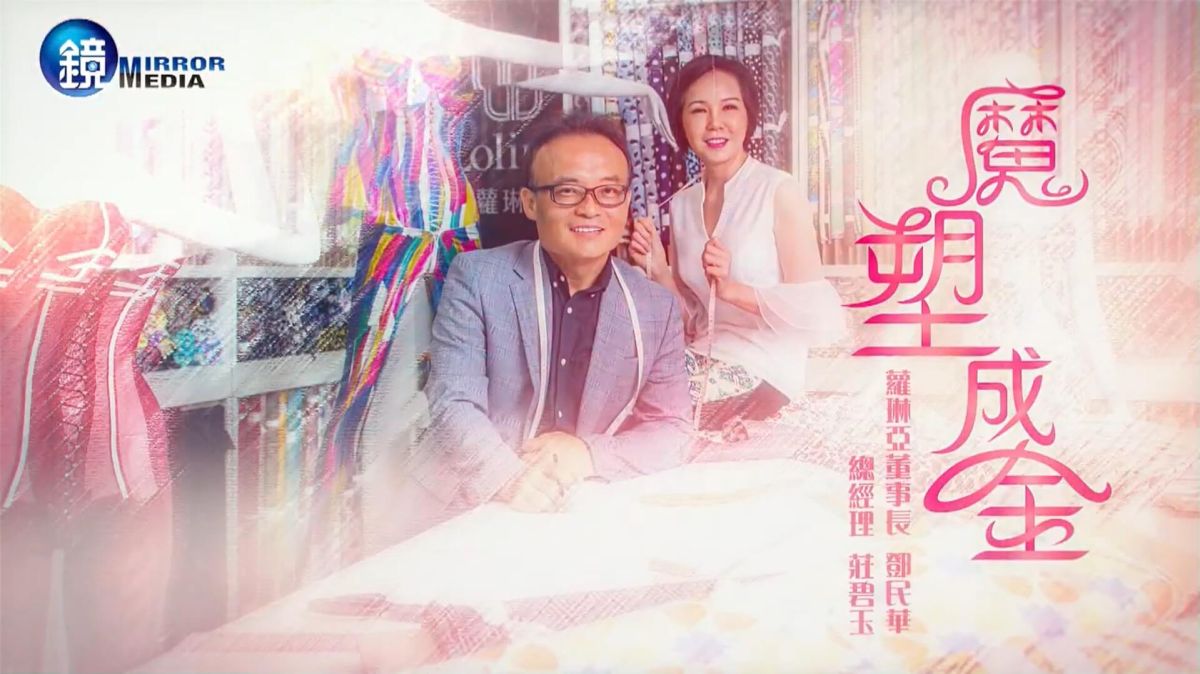 鏡人物 頭家開講》魔塑成金 蘿琳亞董事長鄧民華　總經理莊碧玉