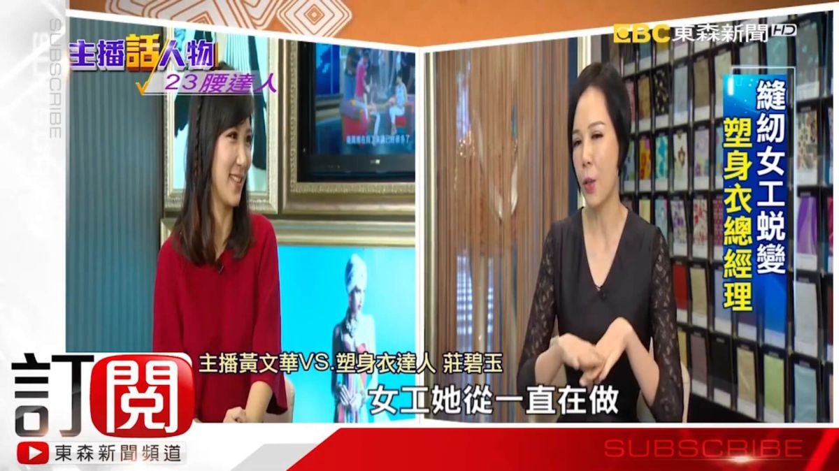 【東森新聞台】主播話人物 專訪23腰塑身達人