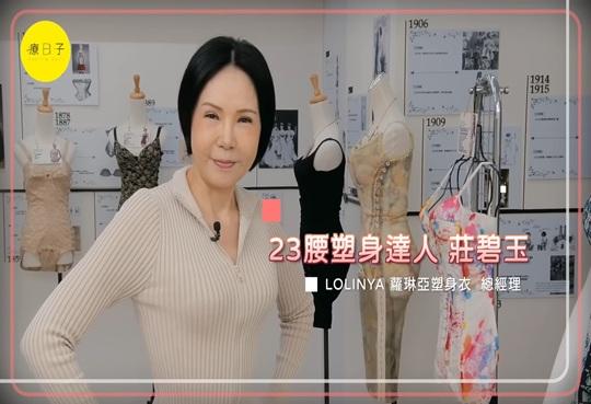 穿塑身衣真的有效嗎？穿對就有效！塑身達人莊碧玉帶妳體驗一拉少6吋｜塑身衣推薦LOLINYA蘿琳亞塑身衣