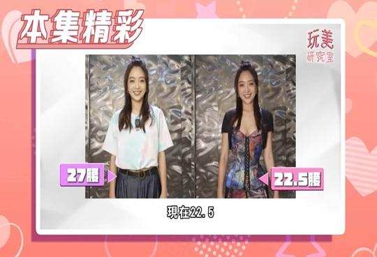 肉肉消失術？量身訂製塑身衣 貝童彤身材更升級