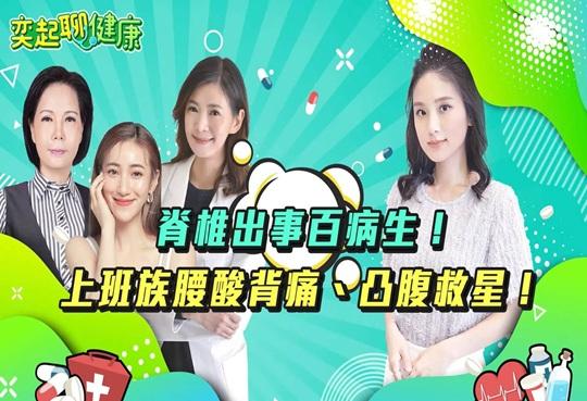 【奕起聊健康】 脊椎出事百病生！上班族腰酸背痛、凸腹救星！｜郭奕均｜健康節目｜健康知識