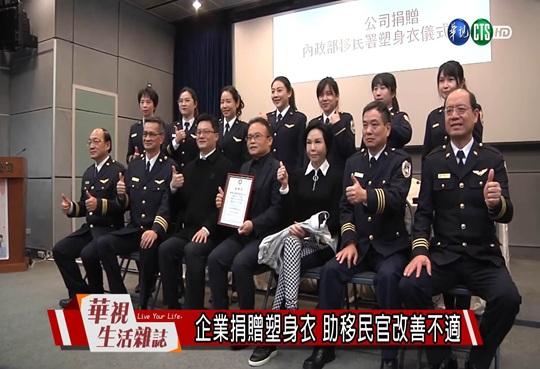 華視新聞報導：企業捐贈塑身衣 助移民官改善不適