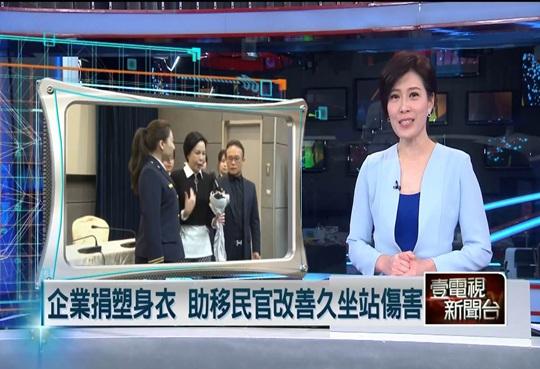 壹電視NEXT TV報導：企業捐塑身衣　助移民官改善久坐站傷害