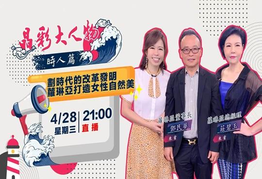 【晶彩大人物時人篇】劃時代的改革發明 蘿琳亞打造女性自然美｜三立新聞網 SETN.com