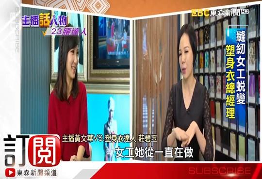 【東森新聞台】主播話人物 專訪23腰塑身達人